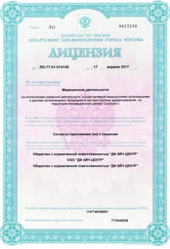 Лицензия на осуществление медицинской деятельности