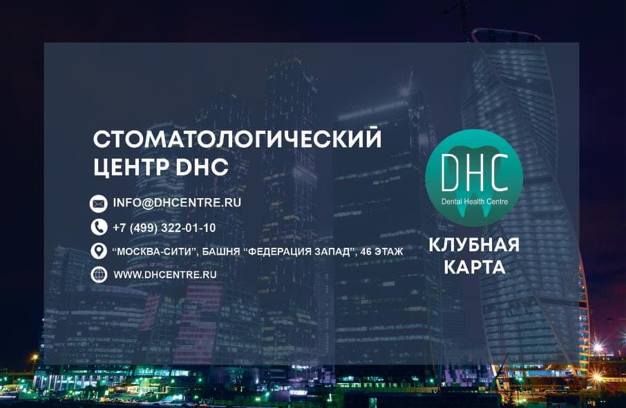 dhcentre-klubnaya-karta.jpg Клубная карта DHC