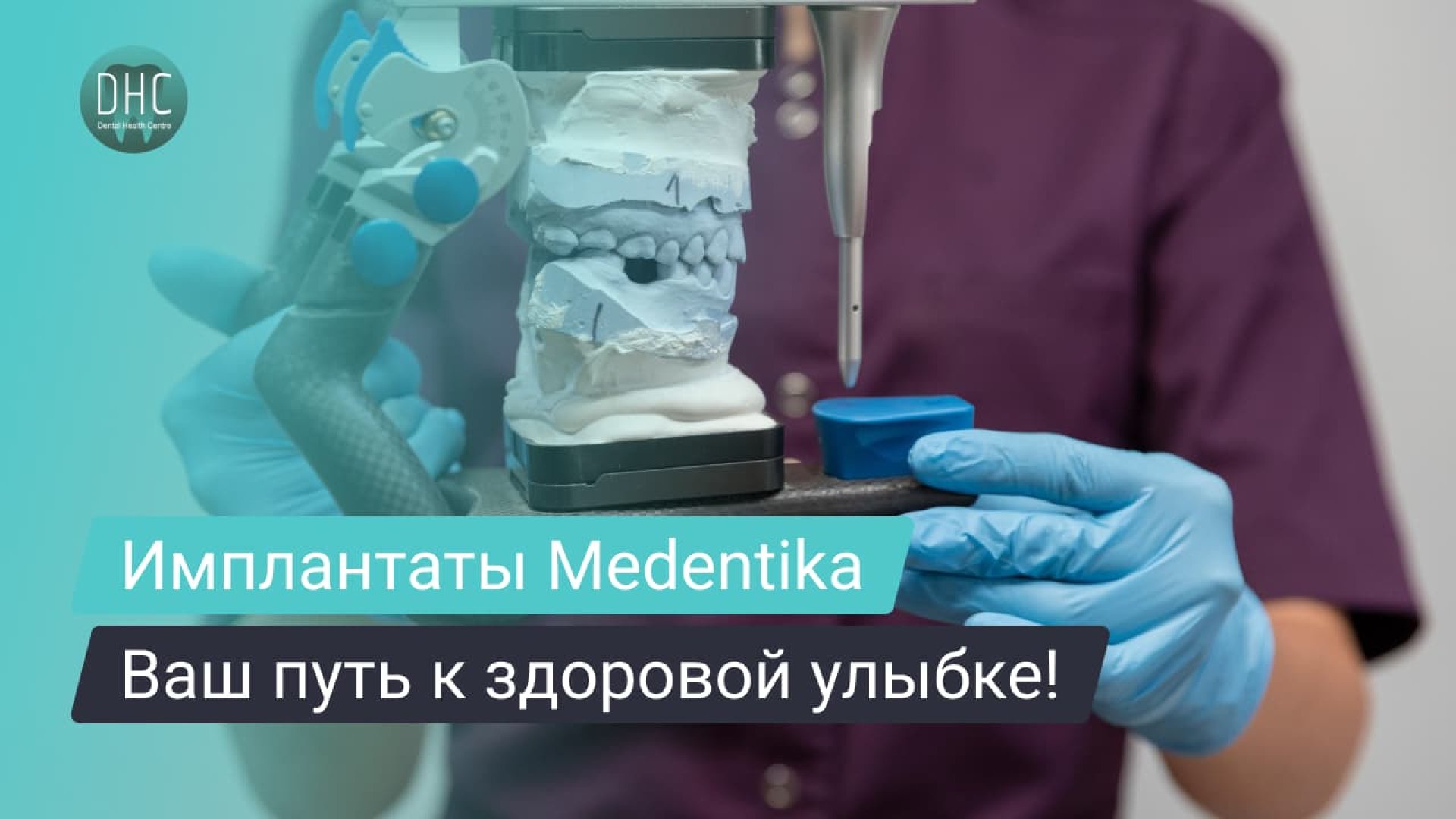 Имплантаты Medentika: надежность и инновации в имплантологии hero