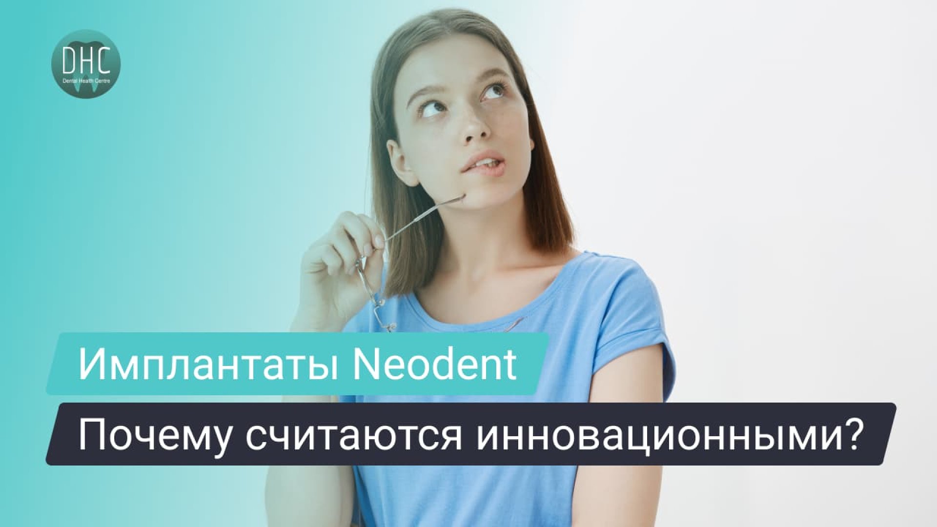 Почему имплантаты Neodent считаются инновационными? hero