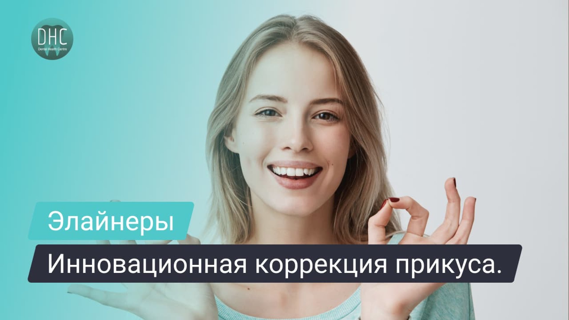 Элайнеры: инновационный способ коррекции прикуса без дискомфорта. hero