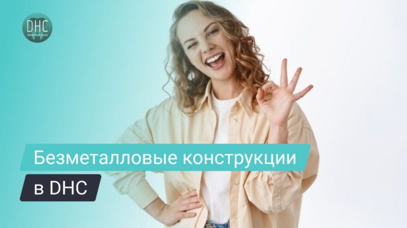 Безметалловые конструкции