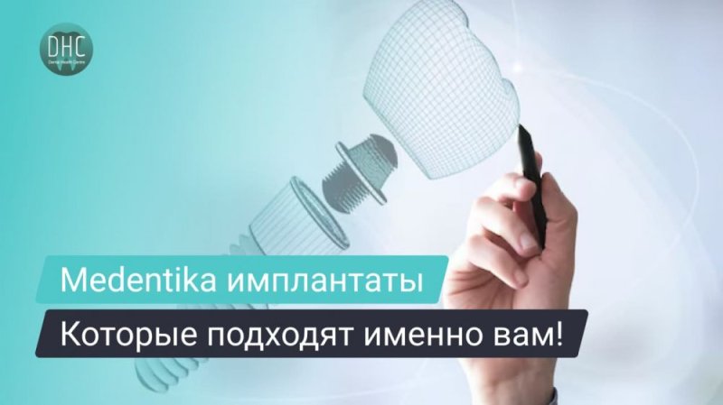 Как выбрать подходящую систему имплантатов: обзор Medentika