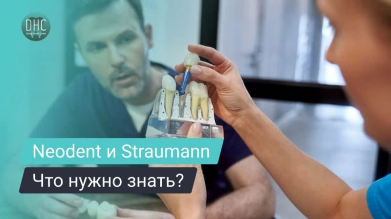 Что нужно знать об имплантатах Neodent от Straumann Group?