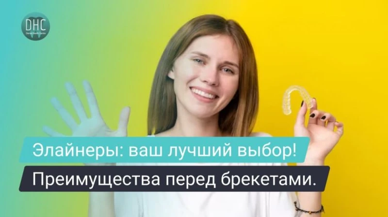 Почему стоит выбрать элайнеры для лечения прикуса? Преимущества перед брекетами.
