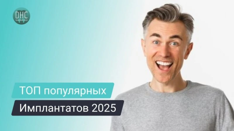 Рейтинг зубных имплантов 2025