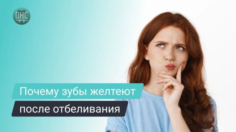 Почему зубы пожелтели после отбеливания?