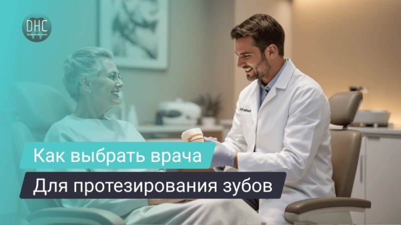 Как выбрать врача для протезирования