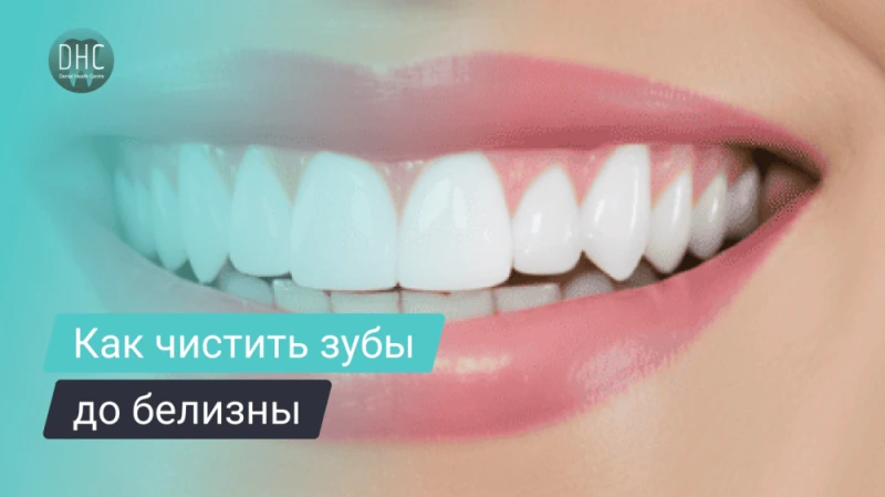 Как чистить зубы чтобы они были белыми