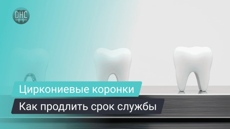 Уход за коронками зубов из диоксида циркония — 15 правил долгой службы