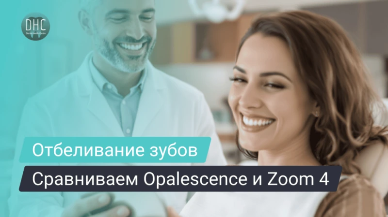Opalescence или Zoom 4: что выбрать для отбеливания зубов?