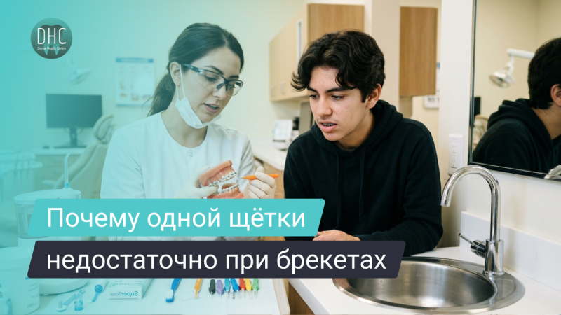 Как чистить зубы с брекетами: правильный уход и частые ошибки