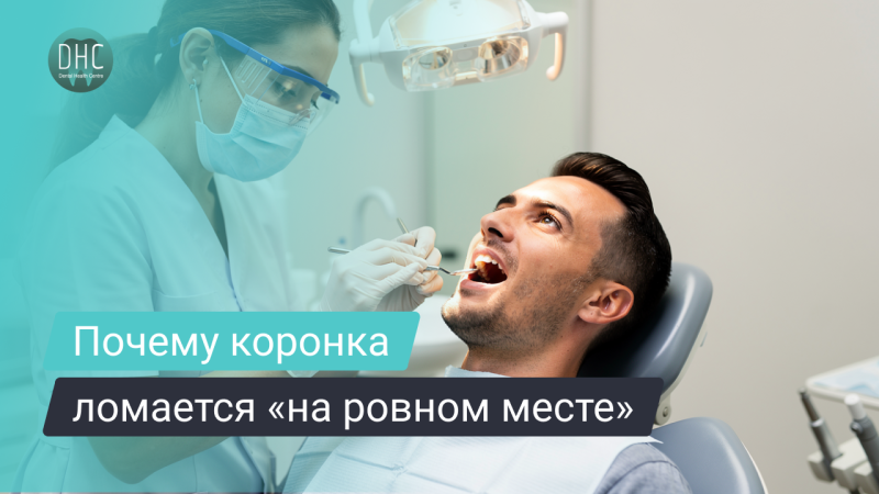 Сломалась или треснула коронка зуба: что делать и когда нужна замена