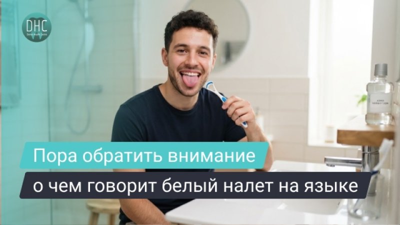 Белый налёт на языке: причины, норма и когда стоит беспокоиться