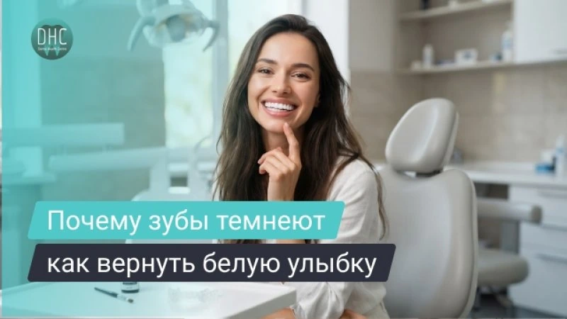 Почему темнеют зубы и как вернуть им белый цвет