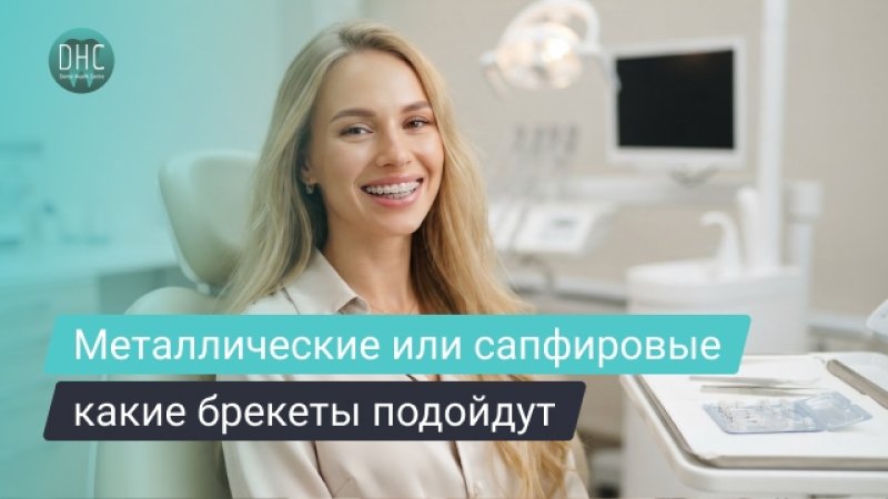 Металлические или сапфировые брекеты: какой вариант действительно ваш